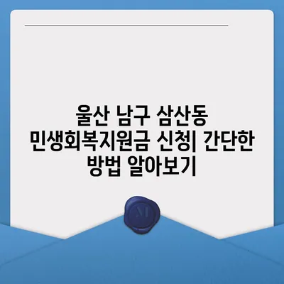 울산시 남구 삼산동 민생회복지원금 | 신청 | 신청방법 | 대상 | 지급일 | 사용처 | 전국민 | 이재명 | 2024