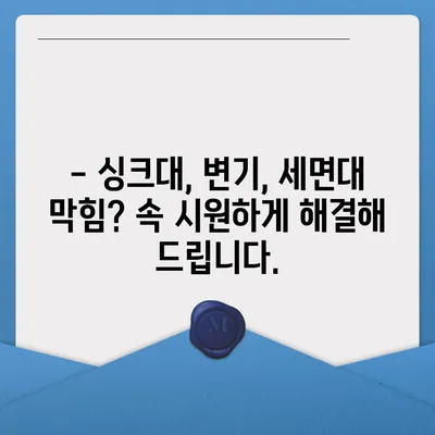 경상북도 문경시 영순면 하수구막힘 | 가격 | 비용 | 기름제거 | 싱크대 | 변기 | 세면대 | 역류 | 냄새차단 | 2024 후기