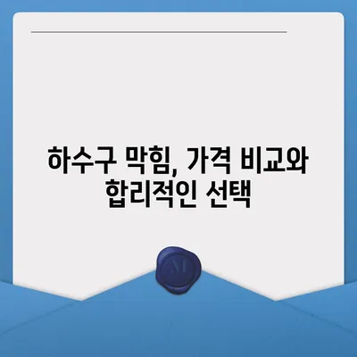 경기도 여주시 금사면 하수구막힘 | 가격 | 비용 | 기름제거 | 싱크대 | 변기 | 세면대 | 역류 | 냄새차단 | 2024 후기