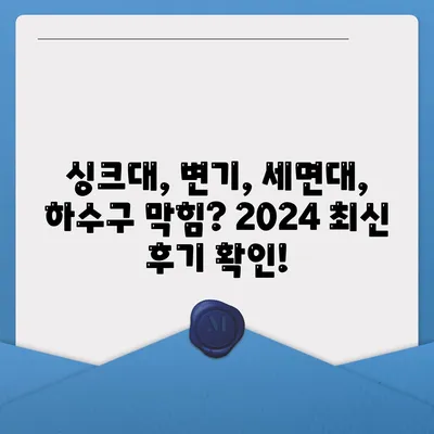 전라북도 김제시 청하면 하수구막힘 | 가격 | 비용 | 기름제거 | 싱크대 | 변기 | 세면대 | 역류 | 냄새차단 | 2024 후기