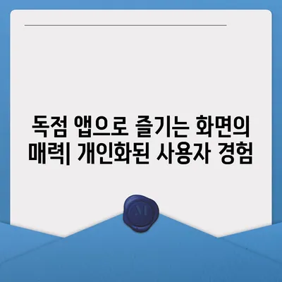 아이폰16 프로 맥스의 독점 기능과 앱으로 다른 사람들과 차별화