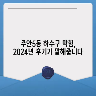 인천시 미추홀구 주안5동 하수구막힘 | 가격 | 비용 | 기름제거 | 싱크대 | 변기 | 세면대 | 역류 | 냄새차단 | 2024 후기