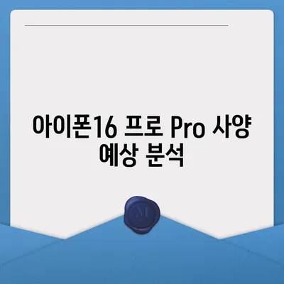 아이폰16 프로 Pro 출시일 및 디자인