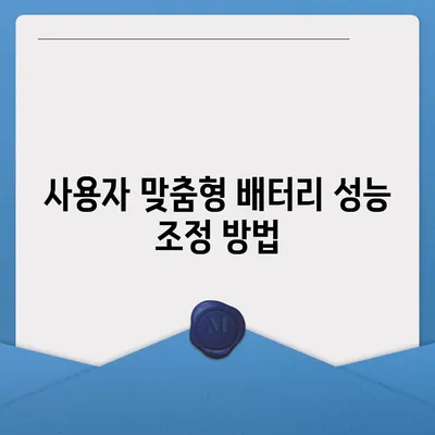 아이폰 16 배터리 성능 최적화 | 사용자 정의 설정 탐구