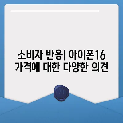 아이폰16 가격에 대한 자신의 의견 제시