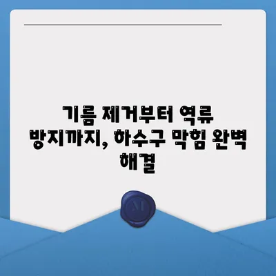 경상북도 문경시 모전동 하수구막힘 | 가격 | 비용 | 기름제거 | 싱크대 | 변기 | 세면대 | 역류 | 냄새차단 | 2024 후기