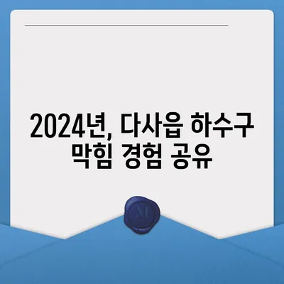 대구시 달성군 다사읍 하수구막힘 | 가격 | 비용 | 기름제거 | 싱크대 | 변기 | 세면대 | 역류 | 냄새차단 | 2024 후기