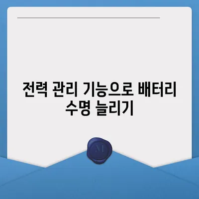 아이폰 16 배터리 커스터마이징 | 사용자 기반 충전 및 전력 관리