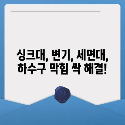 서울시 강북구 삼각산동 하수구막힘 | 가격 | 비용 | 기름제거 | 싱크대 | 변기 | 세면대 | 역류 | 냄새차단 | 2024 후기