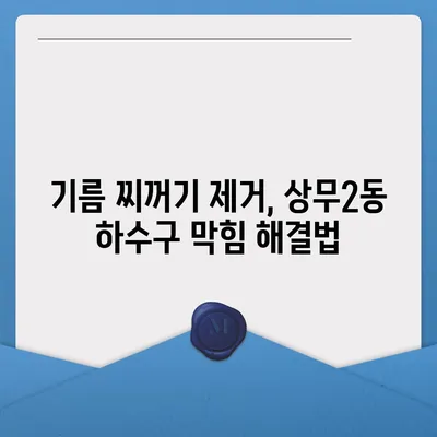 광주시 서구 상무2동 하수구막힘 | 가격 | 비용 | 기름제거 | 싱크대 | 변기 | 세면대 | 역류 | 냄새차단 | 2024 후기