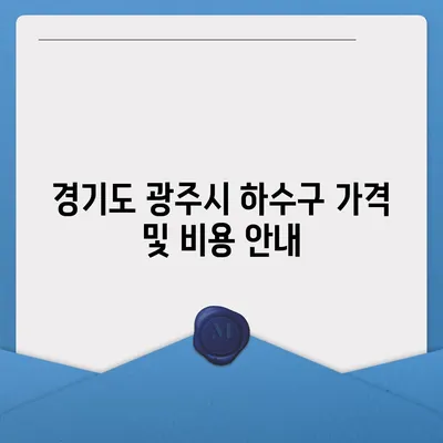 경기도 광주시 광남2동 하수구막힘 | 가격 | 비용 | 기름제거 | 싱크대 | 변기 | 세면대 | 역류 | 냄새차단 | 2024 후기