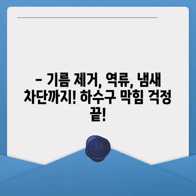 광주시 남구 봉선1동 하수구막힘 | 가격 | 비용 | 기름제거 | 싱크대 | 변기 | 세면대 | 역류 | 냄새차단 | 2024 후기