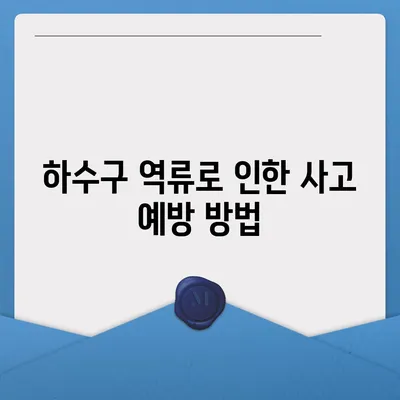 경상북도 영양군 일월면 하수구막힘 | 가격 | 비용 | 기름제거 | 싱크대 | 변기 | 세면대 | 역류 | 냄새차단 | 2024 후기