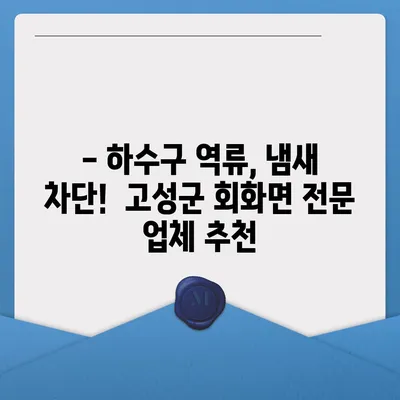 경상남도 고성군 회화면 하수구막힘 | 가격 | 비용 | 기름제거 | 싱크대 | 변기 | 세면대 | 역류 | 냄새차단 | 2024 후기