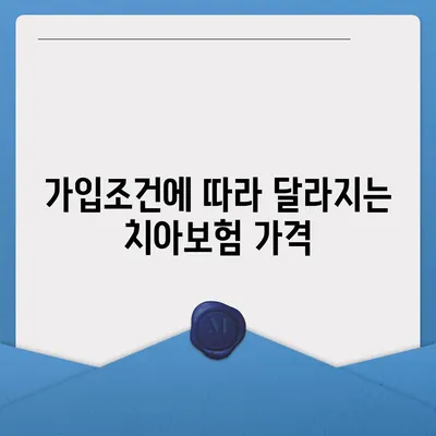 강원도 양양군 양양읍 치아보험 가격 | 치과보험 | 추천 | 비교 | 에이스 | 라이나 | 가입조건 | 2024