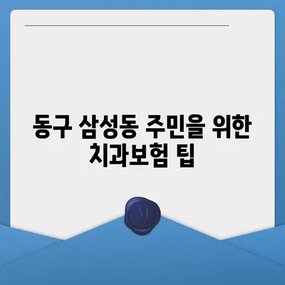 대전시 동구 삼성동 치아보험 가격 | 치과보험 | 추천 | 비교 | 에이스 | 라이나 | 가입조건 | 2024