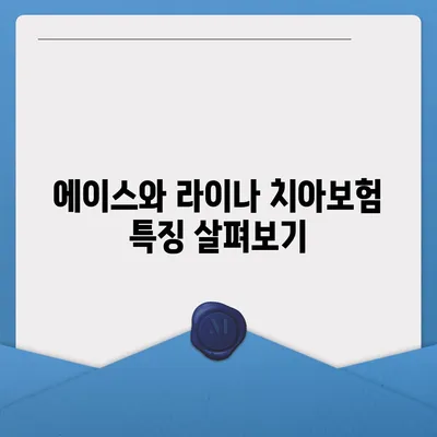 전라남도 영광군 대마면 치아보험 가격 | 치과보험 | 추천 | 비교 | 에이스 | 라이나 | 가입조건 | 2024