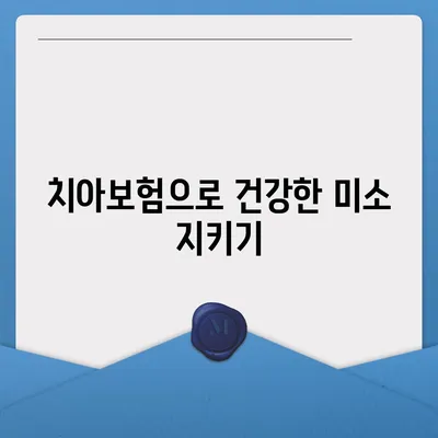 광주시 남구 월산동 치아보험 가격 | 치과보험 | 추천 | 비교 | 에이스 | 라이나 | 가입조건 | 2024