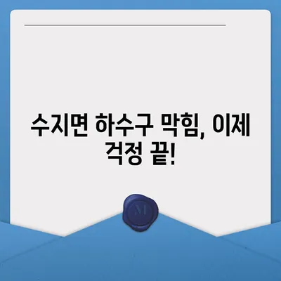 전라북도 남원시 수지면 하수구막힘 | 가격 | 비용 | 기름제거 | 싱크대 | 변기 | 세면대 | 역류 | 냄새차단 | 2024 후기