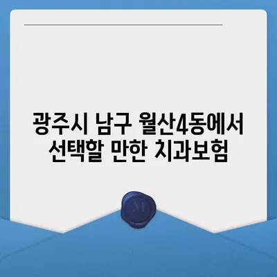 광주시 남구 월산4동 치아보험 가격 | 치과보험 | 추천 | 비교 | 에이스 | 라이나 | 가입조건 | 2024