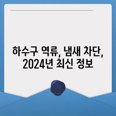 경상북도 청송군 진보면 하수구막힘 | 가격 | 비용 | 기름제거 | 싱크대 | 변기 | 세면대 | 역류 | 냄새차단 | 2024 후기