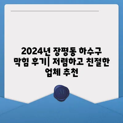 경상남도 거제시 장평동 하수구막힘 | 가격 | 비용 | 기름제거 | 싱크대 | 변기 | 세면대 | 역류 | 냄새차단 | 2024 후기