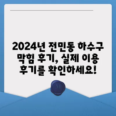 대전시 유성구 전민동 하수구막힘 | 가격 | 비용 | 기름제거 | 싱크대 | 변기 | 세면대 | 역류 | 냄새차단 | 2024 후기