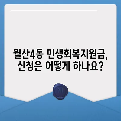 광주시 남구 월산4동 민생회복지원금 | 신청 | 신청방법 | 대상 | 지급일 | 사용처 | 전국민 | 이재명 | 2024