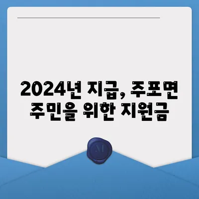 충청남도 보령시 주포면 민생회복지원금 | 신청 | 신청방법 | 대상 | 지급일 | 사용처 | 전국민 | 이재명 | 2024