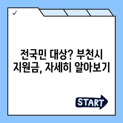 경기도 부천시 약대동 민생회복지원금 | 신청 | 신청방법 | 대상 | 지급일 | 사용처 | 전국민 | 이재명 | 2024