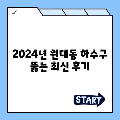 대구시 서구 원대동 하수구막힘 | 가격 | 비용 | 기름제거 | 싱크대 | 변기 | 세면대 | 역류 | 냄새차단 | 2024 후기