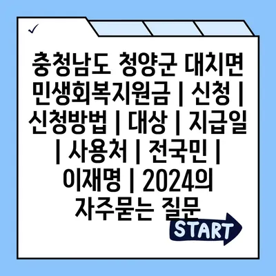 충청남도 청양군 대치면 민생회복지원금 | 신청 | 신청방법 | 대상 | 지급일 | 사용처 | 전국민 | 이재명 | 2024