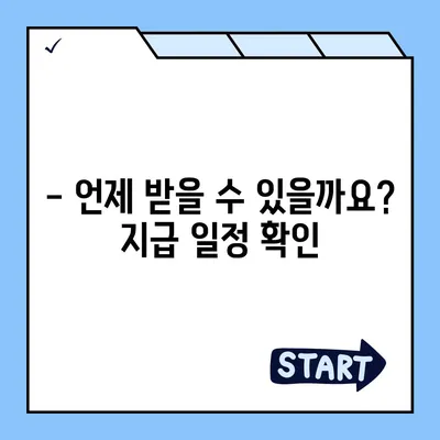 강원도 양구군 남면 민생회복지원금 | 신청 | 신청방법 | 대상 | 지급일 | 사용처 | 전국민 | 이재명 | 2024