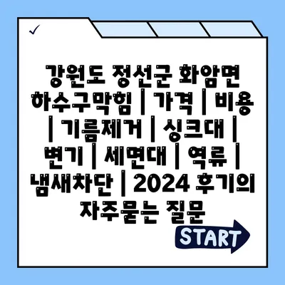 강원도 정선군 화암면 하수구막힘 | 가격 | 비용 | 기름제거 | 싱크대 | 변기 | 세면대 | 역류 | 냄새차단 | 2024 후기