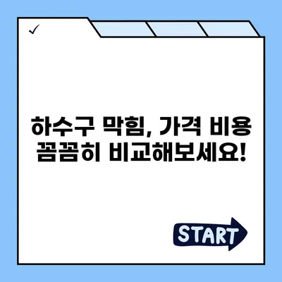 인천시 강화군 하점면 하수구막힘 | 가격 | 비용 | 기름제거 | 싱크대 | 변기 | 세면대 | 역류 | 냄새차단 | 2024 후기