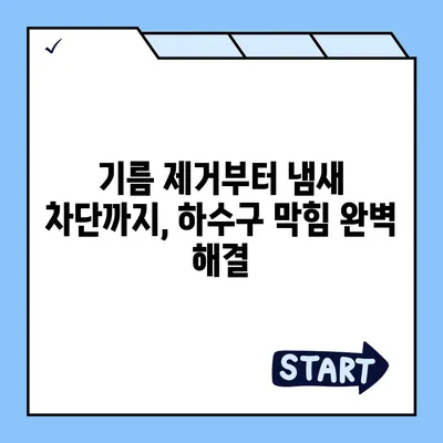 경기도 파주시 운정2동 하수구막힘 | 가격 | 비용 | 기름제거 | 싱크대 | 변기 | 세면대 | 역류 | 냄새차단 | 2024 후기