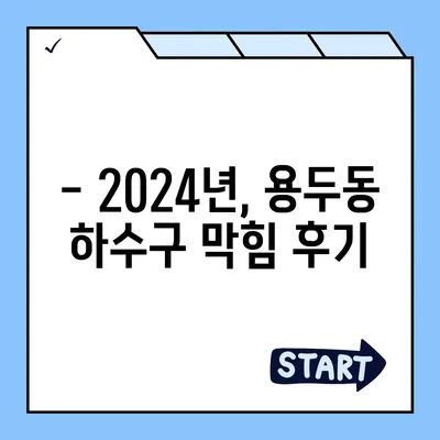 대전시 중구 용두동 하수구막힘 | 가격 | 비용 | 기름제거 | 싱크대 | 변기 | 세면대 | 역류 | 냄새차단 | 2024 후기