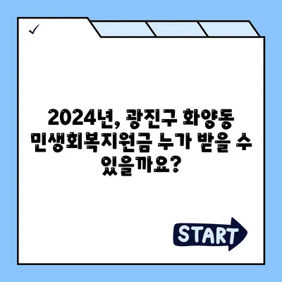 서울시 광진구 화양동 민생회복지원금 | 신청 | 신청방법 | 대상 | 지급일 | 사용처 | 전국민 | 이재명 | 2024