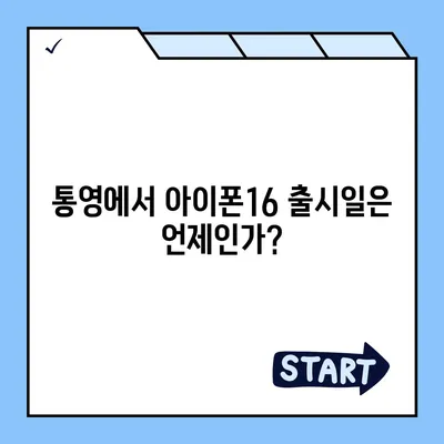 경상남도 통영시 도산면 아이폰16 프로 사전예약 | 출시일 | 가격 | PRO | SE1 | 디자인 | 프로맥스 | 색상 | 미니 | 개통