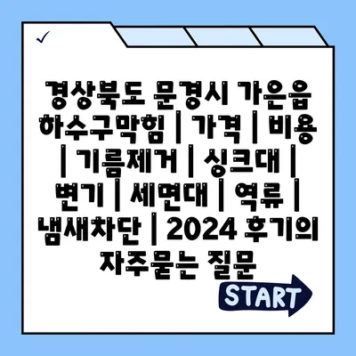 경상북도 문경시 가은읍 하수구막힘 | 가격 | 비용 | 기름제거 | 싱크대 | 변기 | 세면대 | 역류 | 냄새차단 | 2024 후기