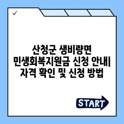 경상남도 산청군 생비량면 민생회복지원금 | 신청 | 신청방법 | 대상 | 지급일 | 사용처 | 전국민 | 이재명 | 2024