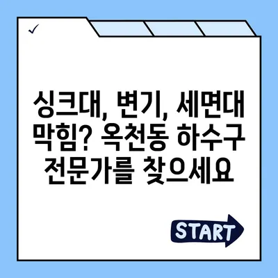 강원도 강릉시 옥천동 하수구막힘 | 가격 | 비용 | 기름제거 | 싱크대 | 변기 | 세면대 | 역류 | 냄새차단 | 2024 후기