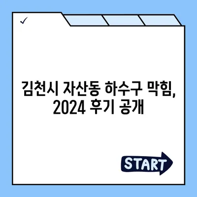 경상북도 김천시 자산동 하수구막힘 | 가격 | 비용 | 기름제거 | 싱크대 | 변기 | 세면대 | 역류 | 냄새차단 | 2024 후기