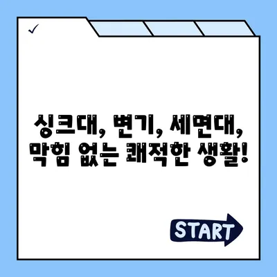 세종시 세종특별자치시 도담동 하수구막힘 | 가격 | 비용 | 기름제거 | 싱크대 | 변기 | 세면대 | 역류 | 냄새차단 | 2024 후기