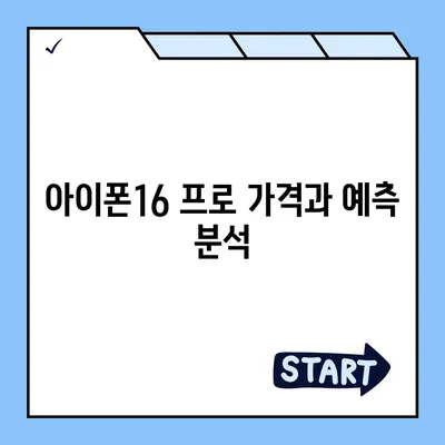 대전시 동구 가양2동 아이폰16 프로 사전예약 | 출시일 | 가격 | PRO | SE1 | 디자인 | 프로맥스 | 색상 | 미니 | 개통