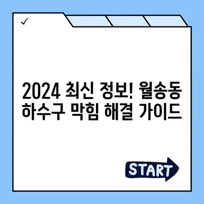 충청남도 공주시 월송동 하수구막힘 | 가격 | 비용 | 기름제거 | 싱크대 | 변기 | 세면대 | 역류 | 냄새차단 | 2024 후기