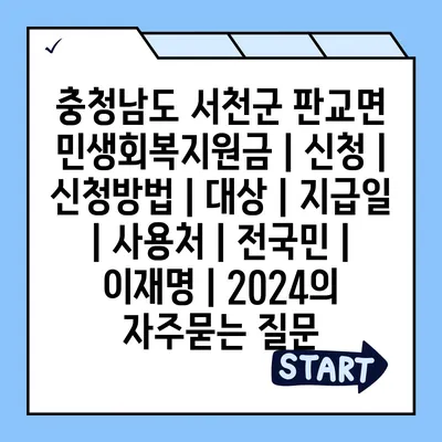 충청남도 서천군 판교면 민생회복지원금 | 신청 | 신청방법 | 대상 | 지급일 | 사용처 | 전국민 | 이재명 | 2024