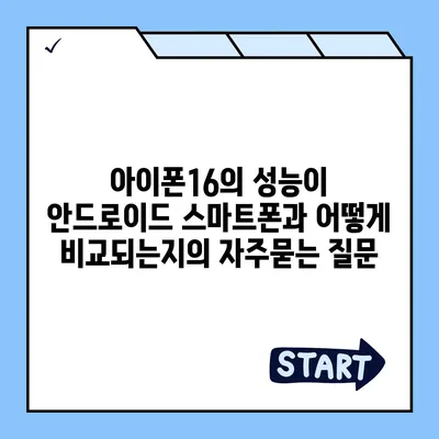 아이폰16의 성능이 안드로이드 스마트폰과 어떻게 비교되는지