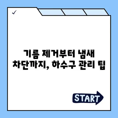 경기도 광주시 광남2동 하수구막힘 | 가격 | 비용 | 기름제거 | 싱크대 | 변기 | 세면대 | 역류 | 냄새차단 | 2024 후기