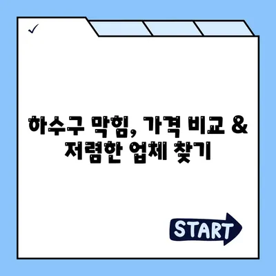 전라북도 남원시 보절면 하수구막힘 | 가격 | 비용 | 기름제거 | 싱크대 | 변기 | 세면대 | 역류 | 냄새차단 | 2024 후기